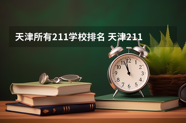 天津所有211学校排名 天津211大学排名