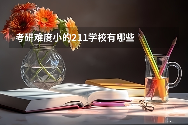 考研难度小的211学校有哪些