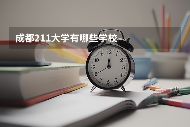 成都211大学有哪些学校