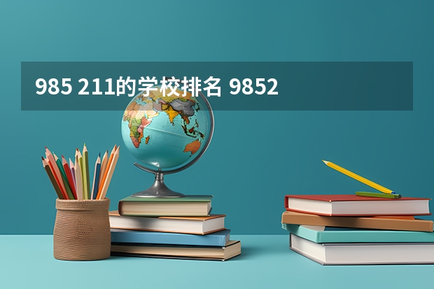 985 211的学校排名 985211大学排名表