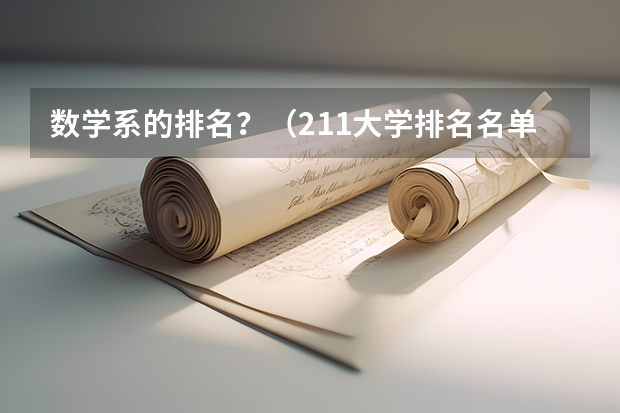 数学系的排名？（211大学排名名单）