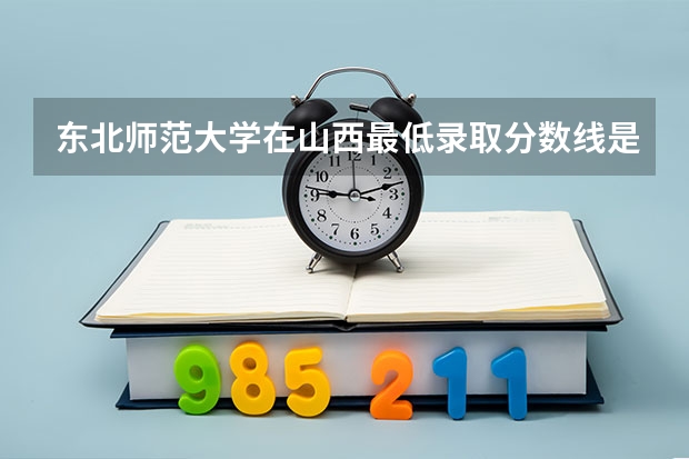 东北师范大学在山西最低录取分数线是多少