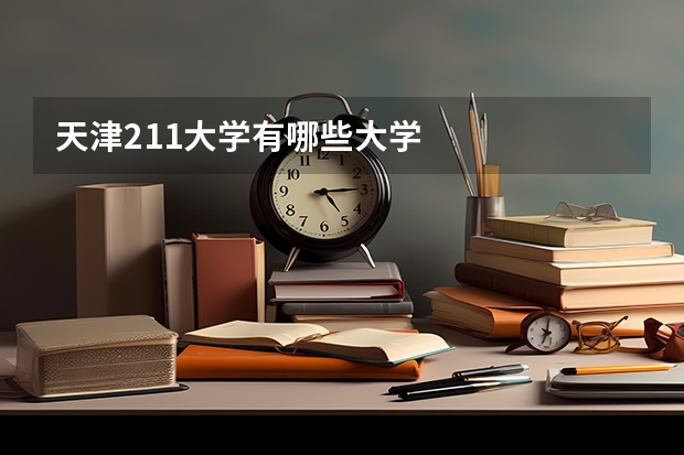 天津211大学有哪些大学