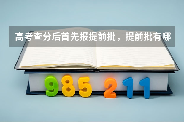 高考查分后首先报提前批，提前批有哪些机会？怎么报？