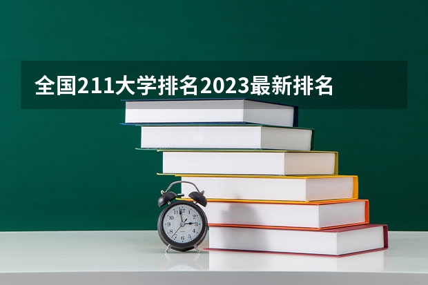 全国211大学排名2023最新排名榜（附校友会版+金平果版） 中国各省985,211高校数量一览