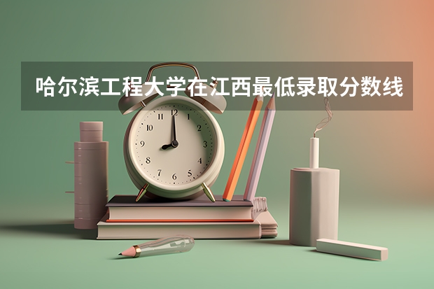 哈尔滨工程大学在江西最低录取分数线是多少