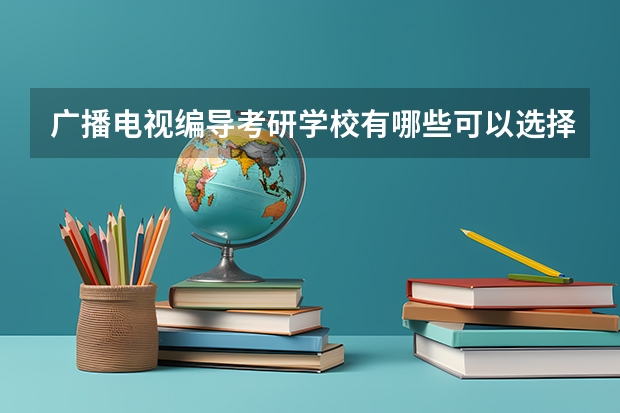 广播电视编导考研学校有哪些可以选择？