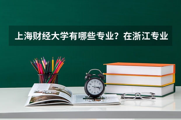 上海财经大学有哪些专业？在浙江专业录取分数线是多少