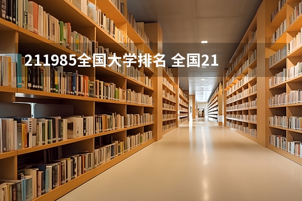 211985全国大学排名 全国211大学排名2023最新排名一览表（116所完整版）