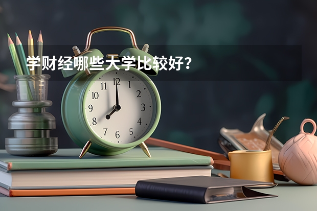 学财经哪些大学比较好？