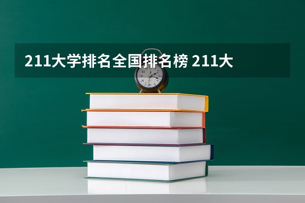 211大学排名全国排名榜 211大学排名全部名单