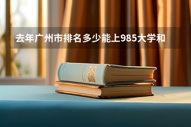 去年广州市排名多少能上985大学和211大学