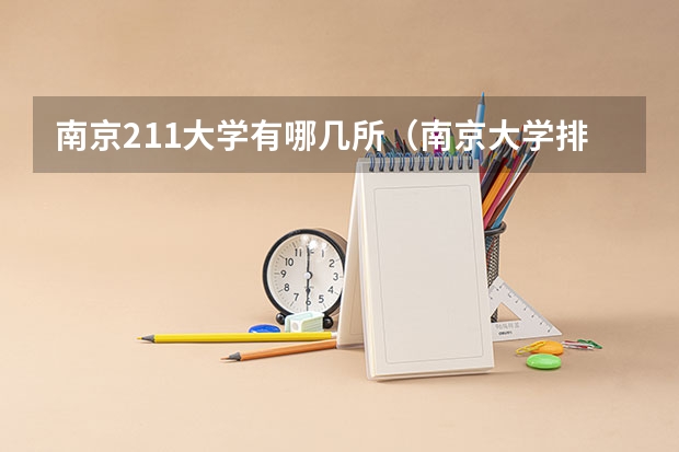 南京211大学有哪几所（南京大学排名全国第几）