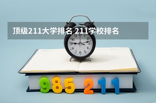 顶级211大学排名 211学校排名一览表