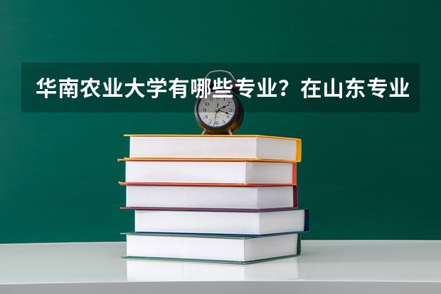 华南农业大学有哪些专业？在山东专业录取分数线是多少