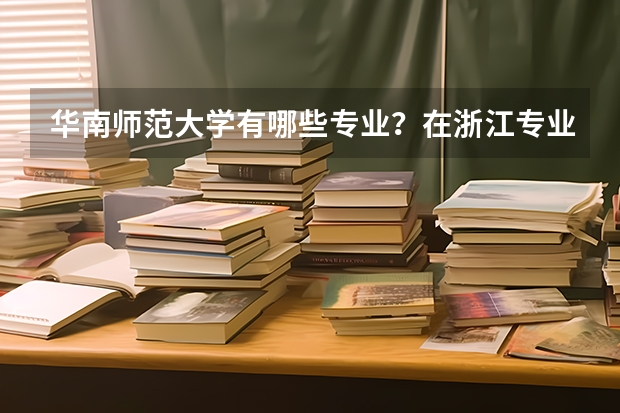 华南师范大学有哪些专业？在浙江专业录取分数线是多少