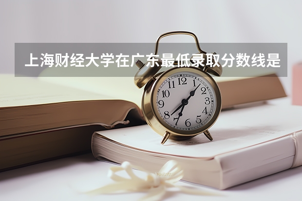 上海财经大学在广东最低录取分数线是多少