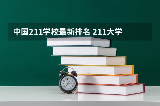 中国211学校最新排名 211大学排名榜