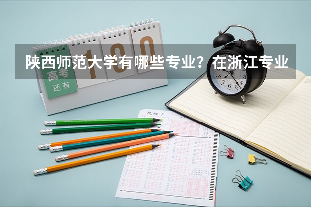 陕西师范大学有哪些专业？在浙江专业录取分数线是多少