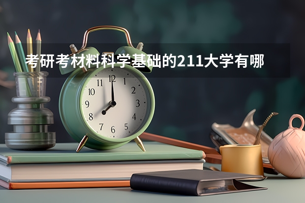 考研考材料科学基础的211大学有哪些,一般的就行