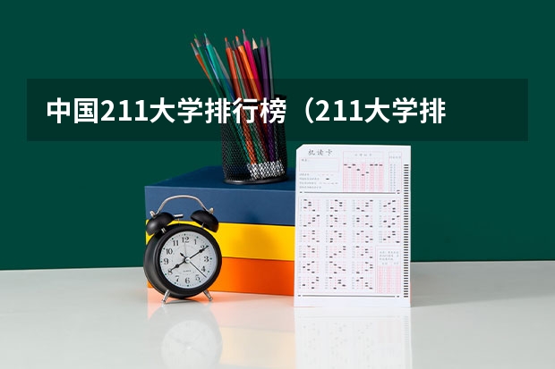 中国211大学排行榜（211大学排名榜）