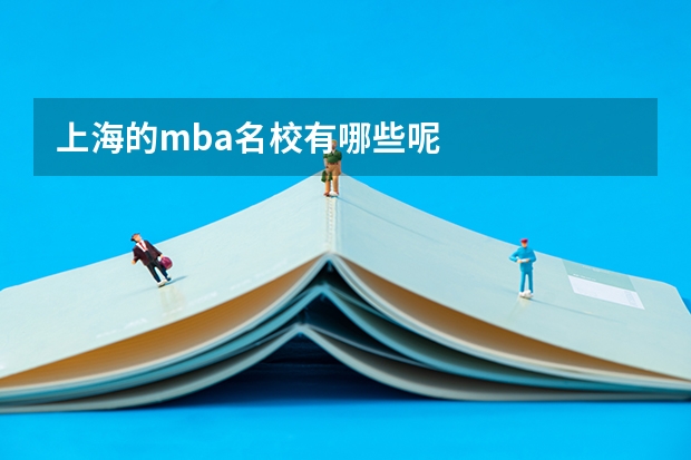 上海的mba名校有哪些呢