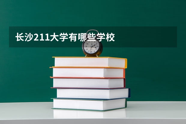 长沙211大学有哪些学校