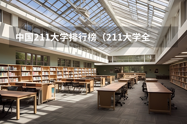 中国211大学排行榜（211大学全部排名榜）