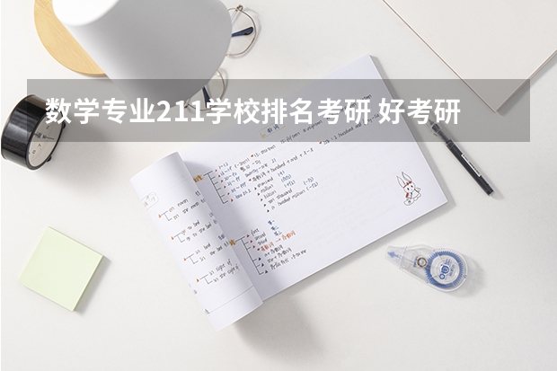 数学专业211学校排名考研 好考研的211大学