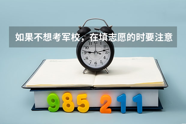 如果不想考军校，在填志愿的时要注意什么？是否需要填报提前批志愿？