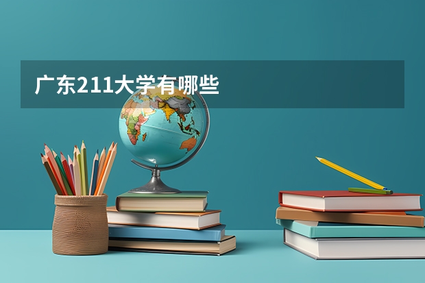 广东211大学有哪些