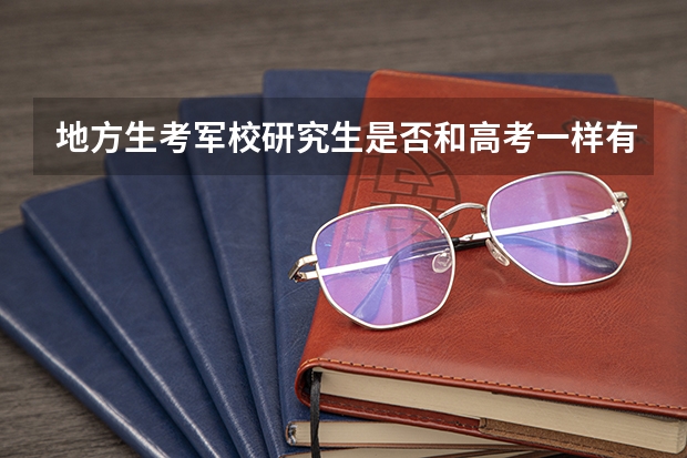 地方生考军校研究生是否和高考一样有本省优势。还有二本可以考吗  我是重庆考生想考后勤工程。