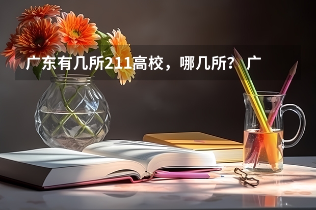 广东有几所211高校，哪几所？ 广东211大学有几所？