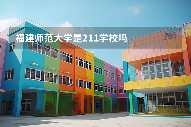 福建师范大学是211学校吗