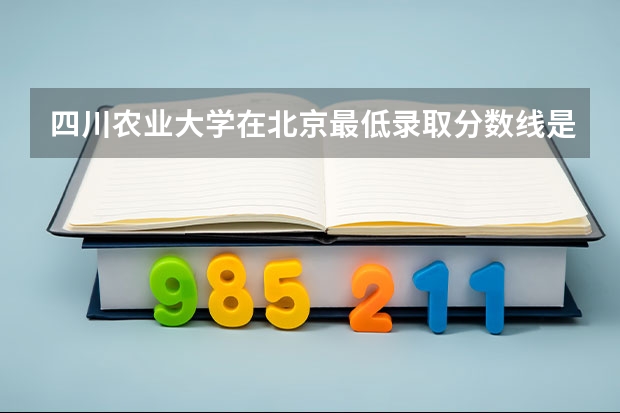 四川农业大学在北京最低录取分数线是多少