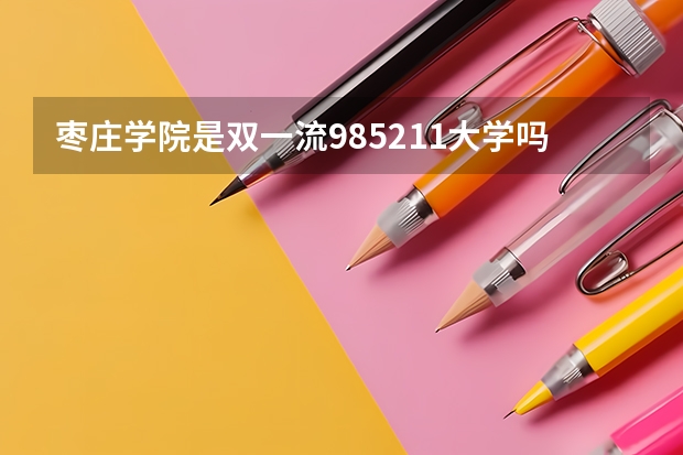 枣庄学院是双一流/985/211大学吗(2024分数线预测)