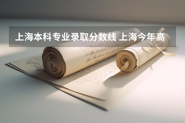 上海本科专业录取分数线 上海今年高考分数线