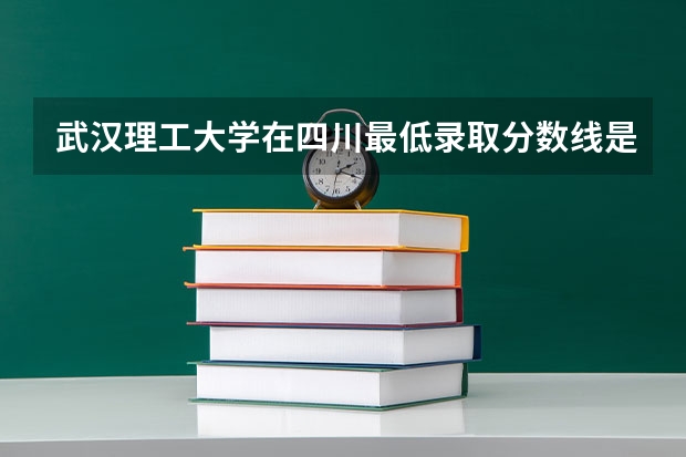 武汉理工大学在四川最低录取分数线是多少