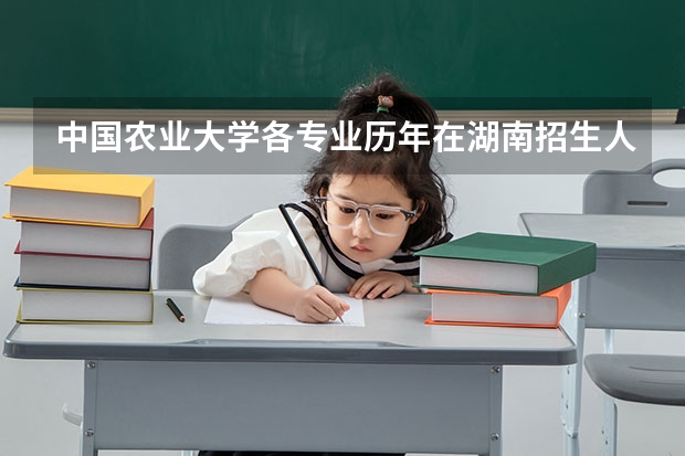 中国农业大学各专业历年在湖南招生人数是多少