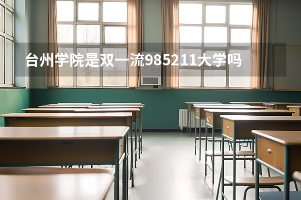 台州学院是双一流/985/211大学吗?历年分数线是多少