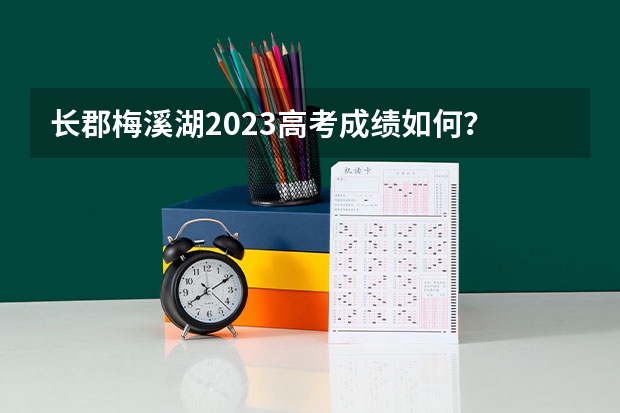 长郡梅溪湖2023高考成绩如何？