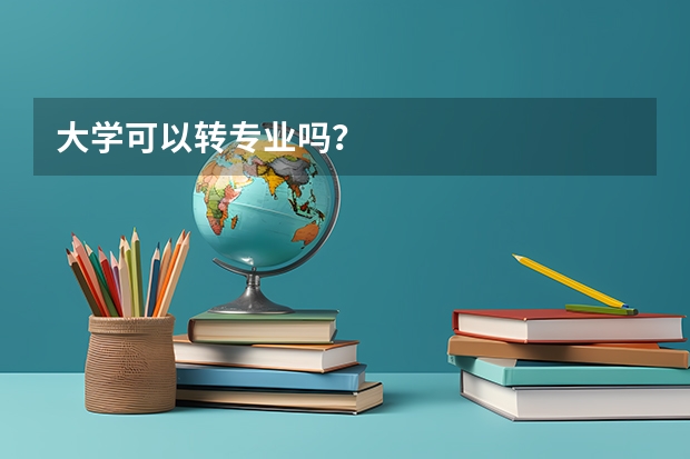 大学可以转专业吗？