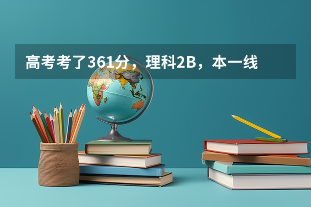 高考考了361分，理科2B，本一线是348，请问能上江苏省哪些理科学校？外省呢？
