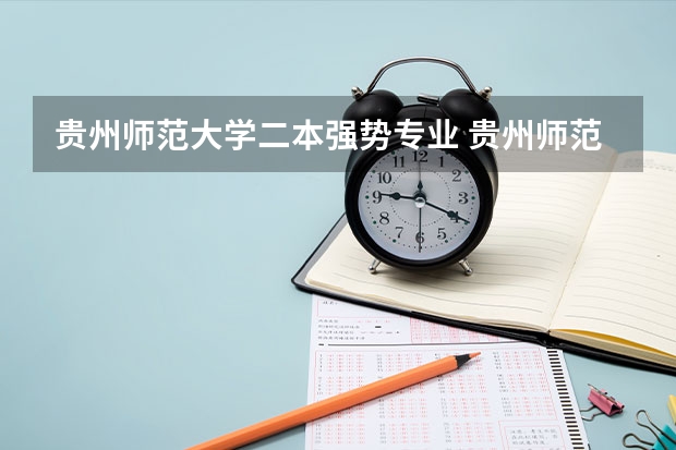 贵州师范大学二本强势专业 贵州师范大学是一本还是二本