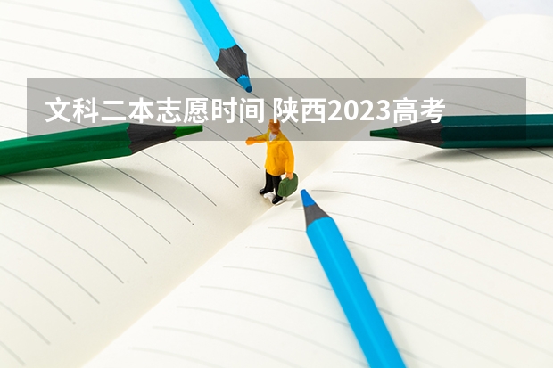 文科二本志愿时间 陕西2023高考二本志愿填报时间