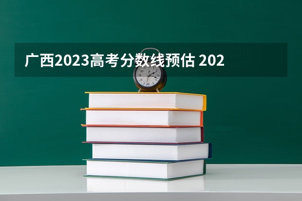广西2023高考分数线预估 2023广西二本分数线