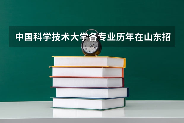 中国科学技术大学各专业历年在山东招生人数是多少