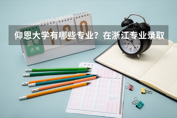 仰恩大学有哪些专业？在浙江专业录取分数线是多少