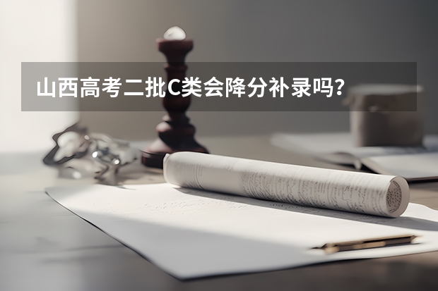 山西高考二批C类会降分补录吗？