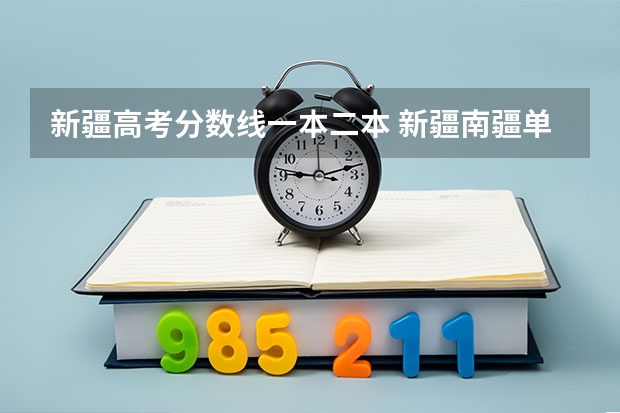 新疆高考分数线一本二本 新疆南疆单列志愿是顺序志愿还是平行志愿？